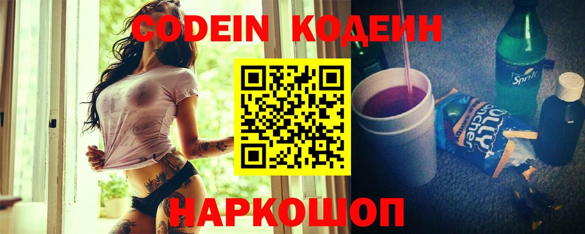 Кодеиновый сироп Lean напиток Lean (лин)  Вход с VPN  Дмитров  Кодеин Purple Drank 
